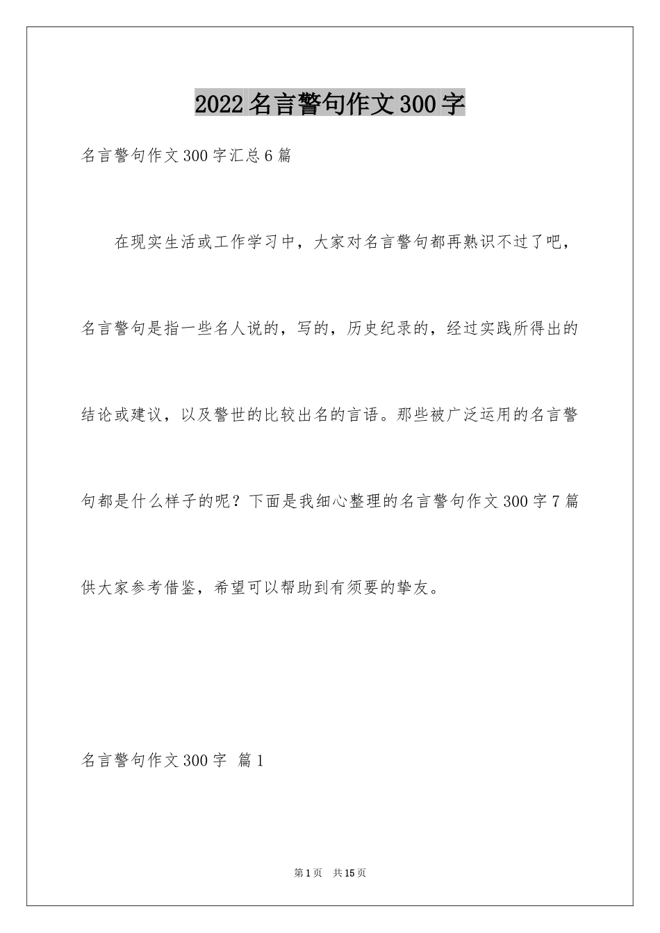 2024名言警句作文300字_4_第1页
