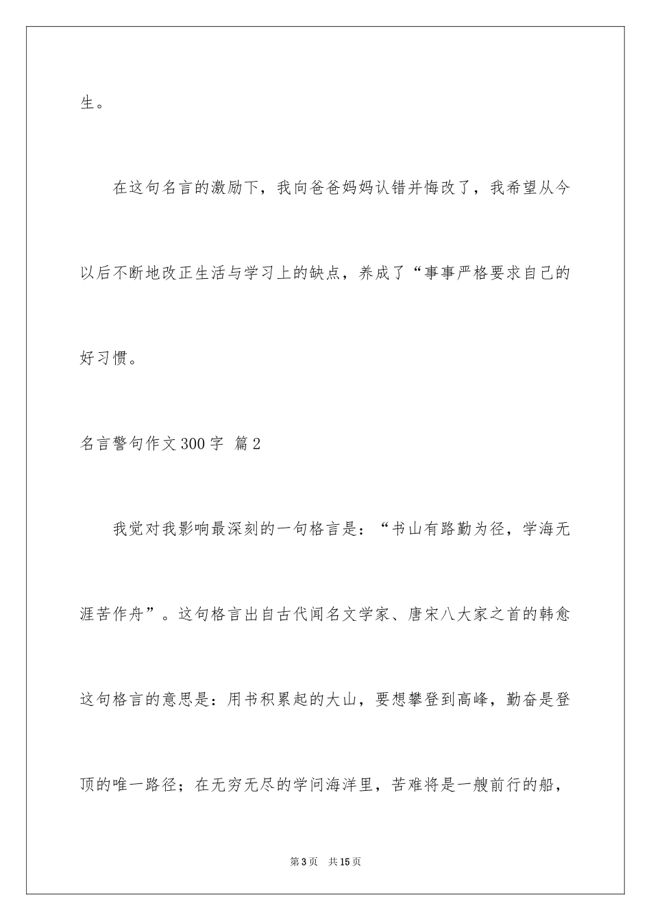 2024名言警句作文300字_4_第3页