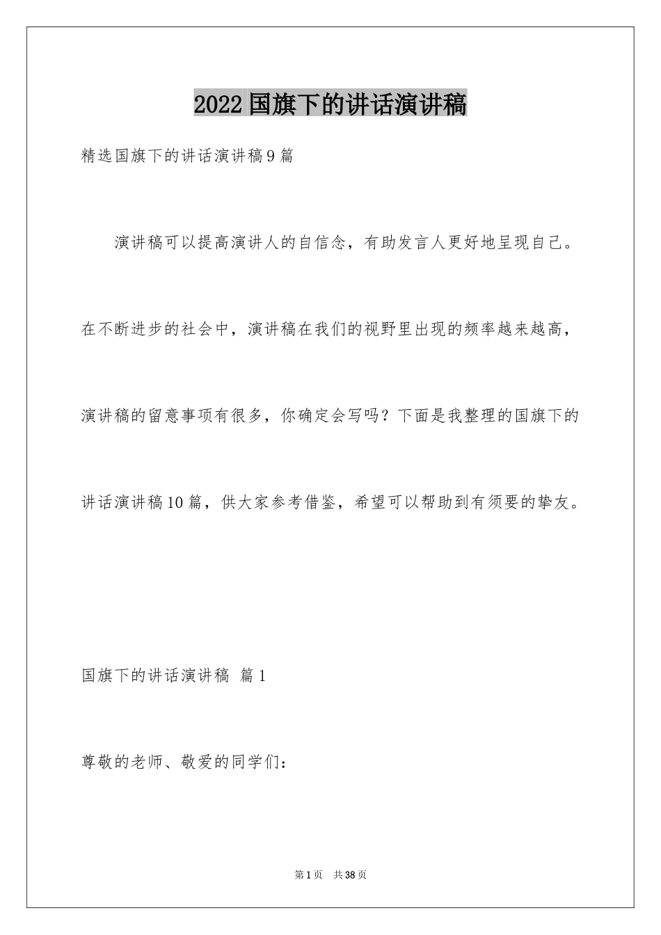 2024国旗下的讲话演讲稿_36_第1页