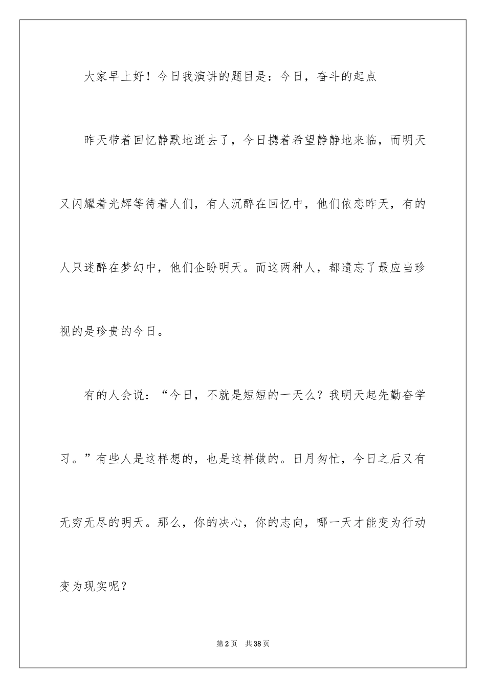 2024国旗下的讲话演讲稿_36_第2页