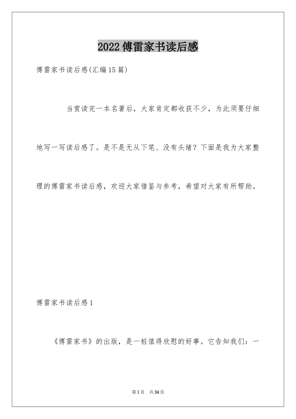 2024傅雷家书读后感_73_第1页