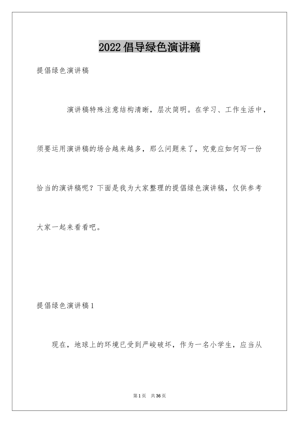 2024倡导绿色演讲稿_第1页