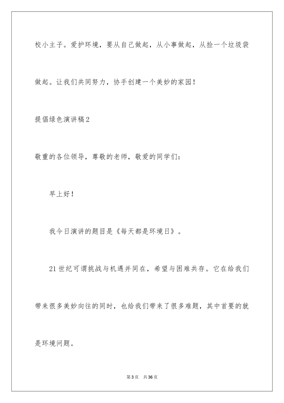 2024倡导绿色演讲稿_第3页