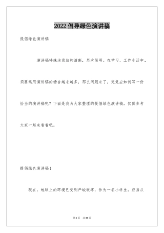 2024倡导绿色演讲稿