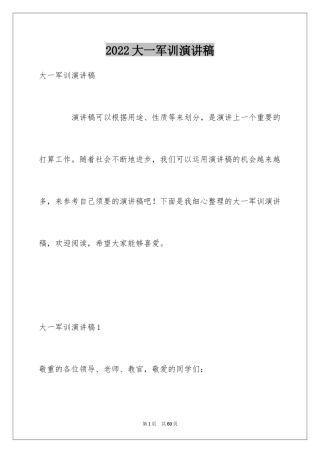 2024大一军训演讲稿