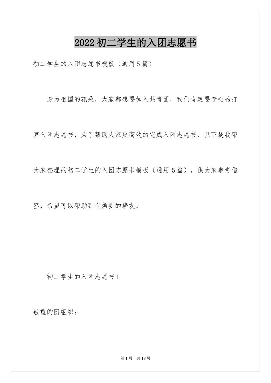 2024初二学生的入团志愿书_第1页