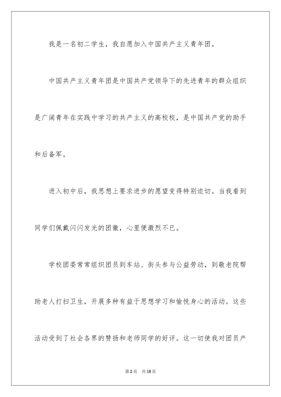 2024初二学生的入团志愿书_第2页