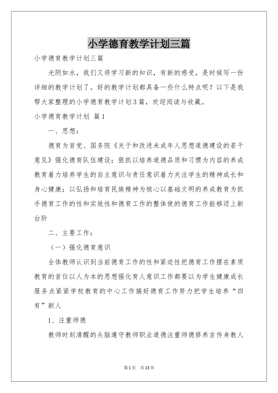 小学德育教学参考计划三篇_第1页