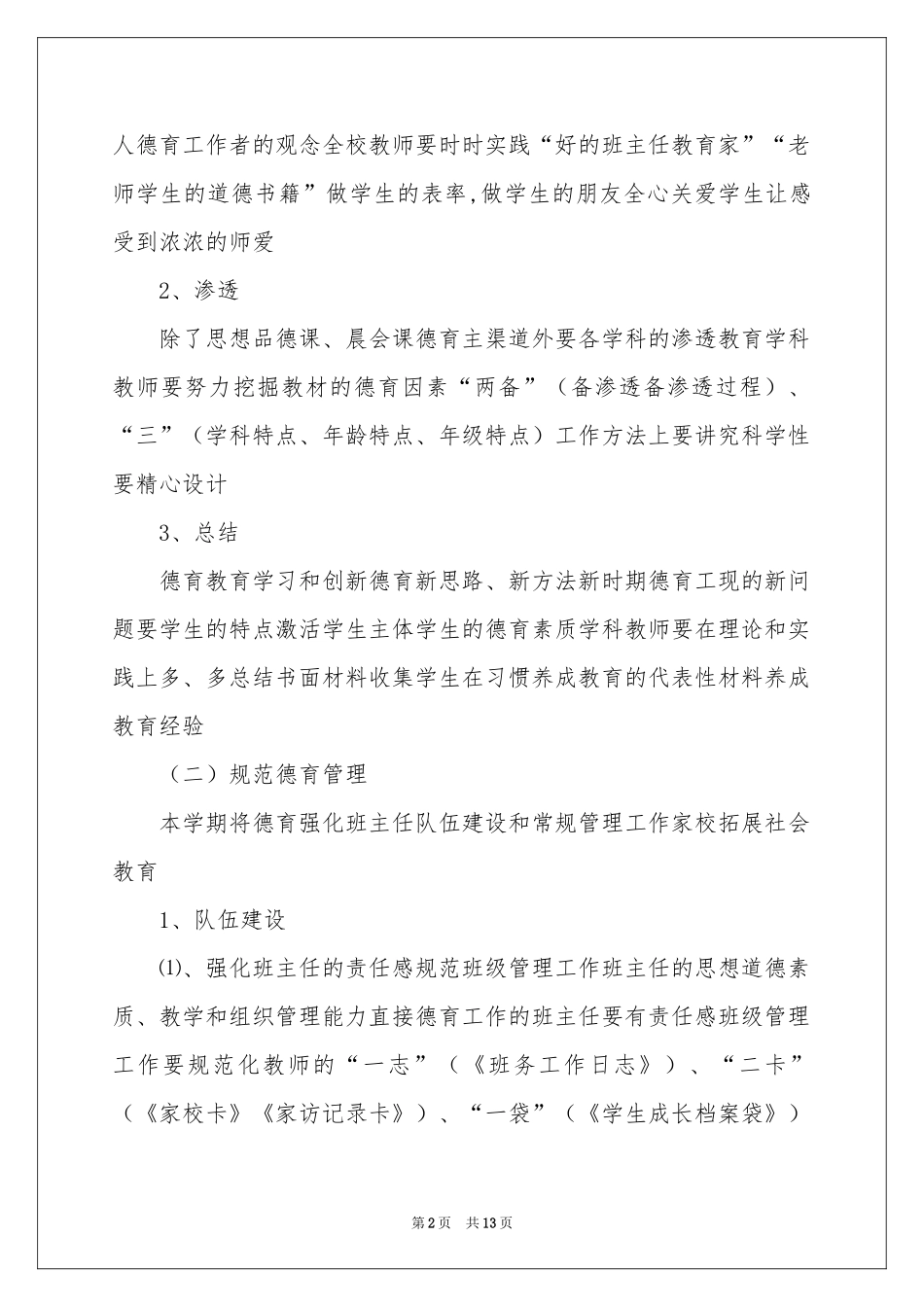 小学德育教学参考计划三篇_第2页