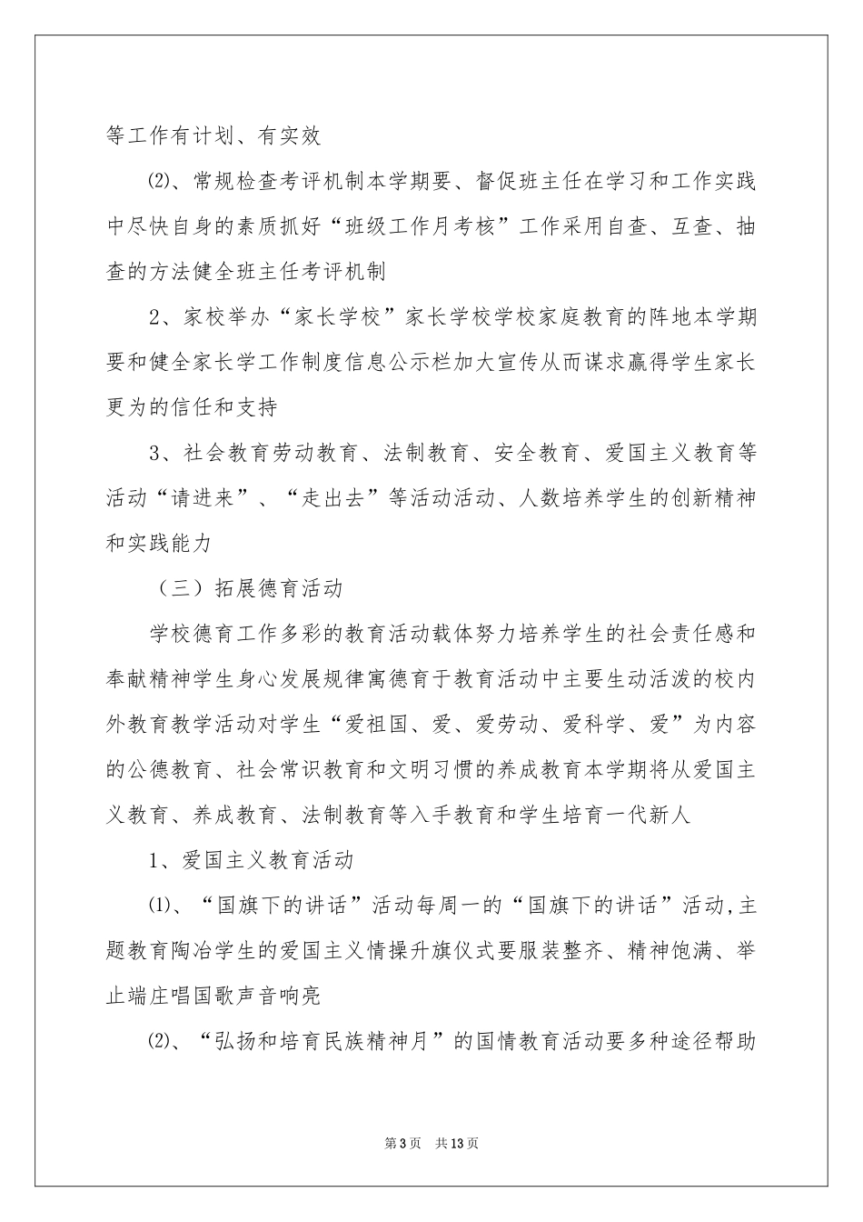 小学德育教学参考计划三篇_第3页