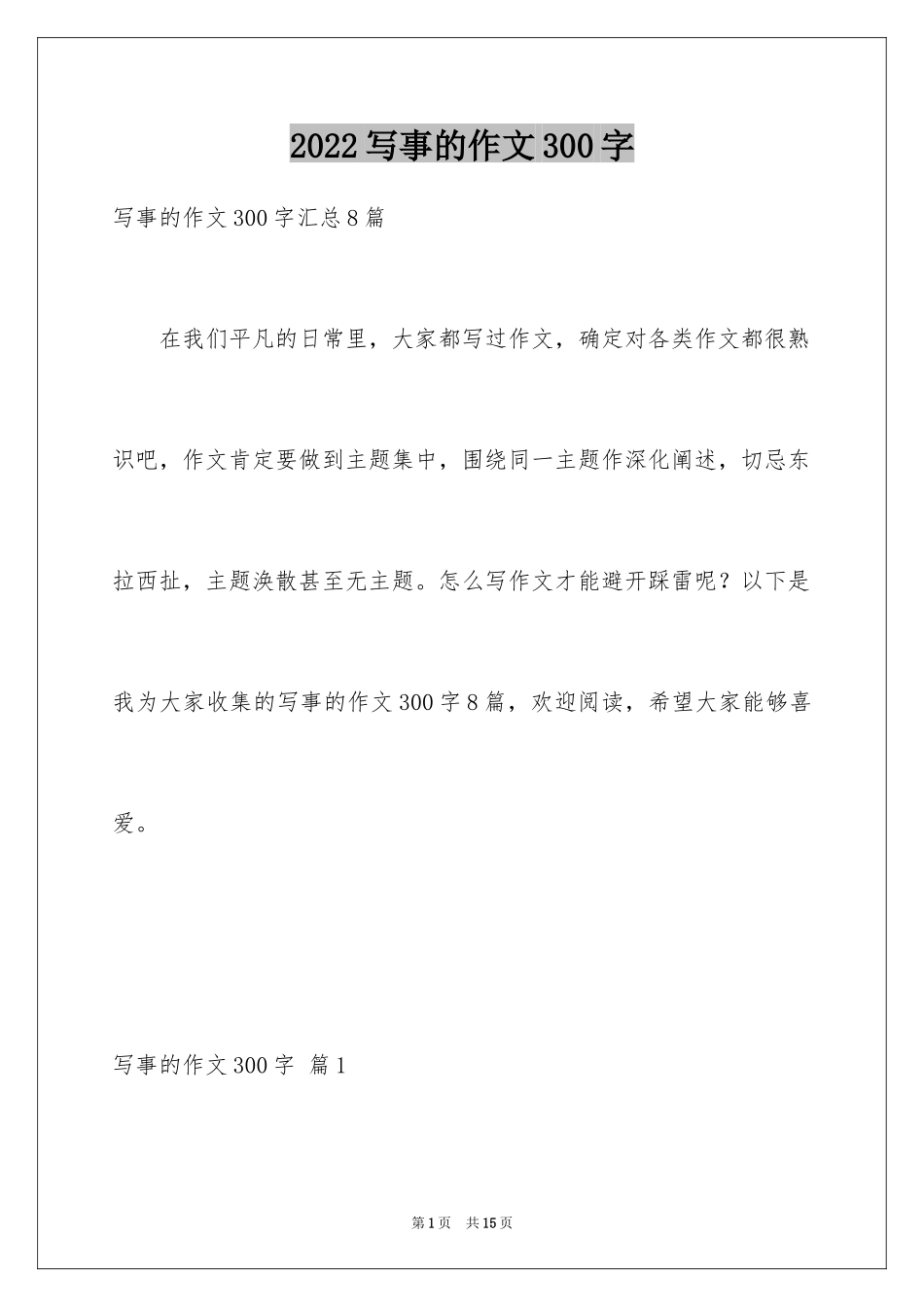 2024写事的作文300字_1_第1页