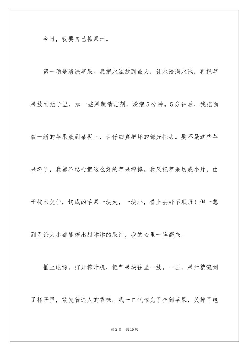 2024写事的作文300字_1_第2页