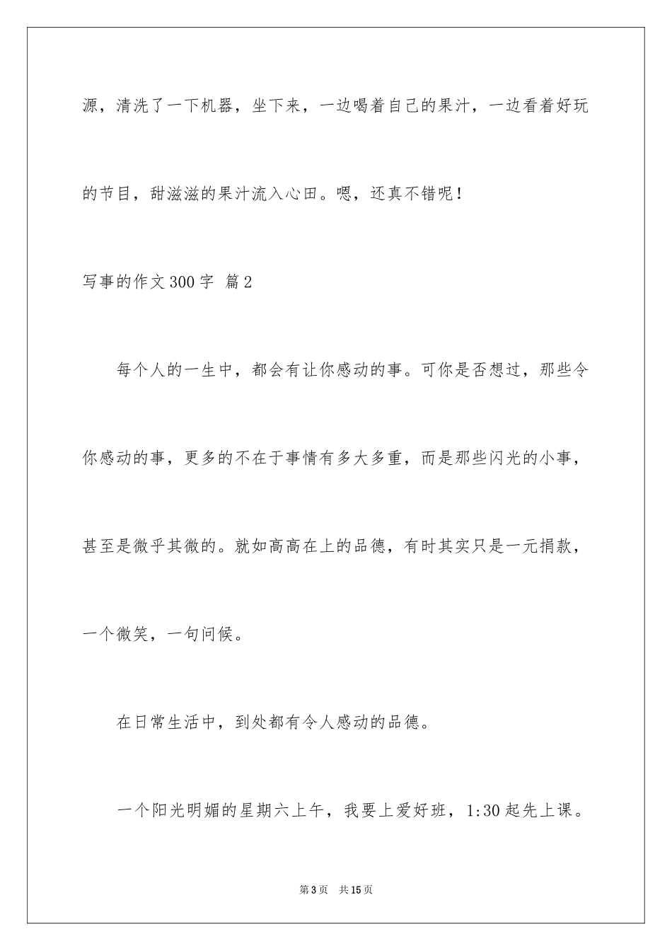 2024写事的作文300字_1_第3页