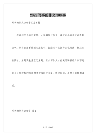 2024写事的作文300字_1