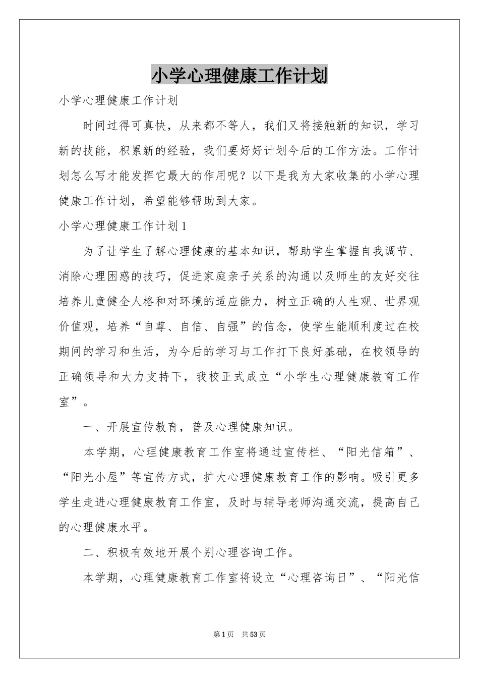 小学心理健康工作参考计划_第1页