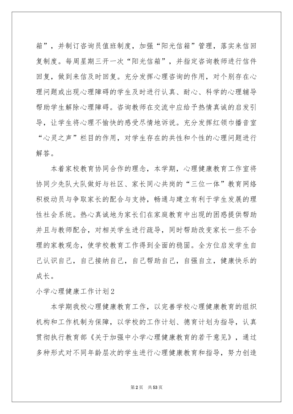 小学心理健康工作参考计划_第2页