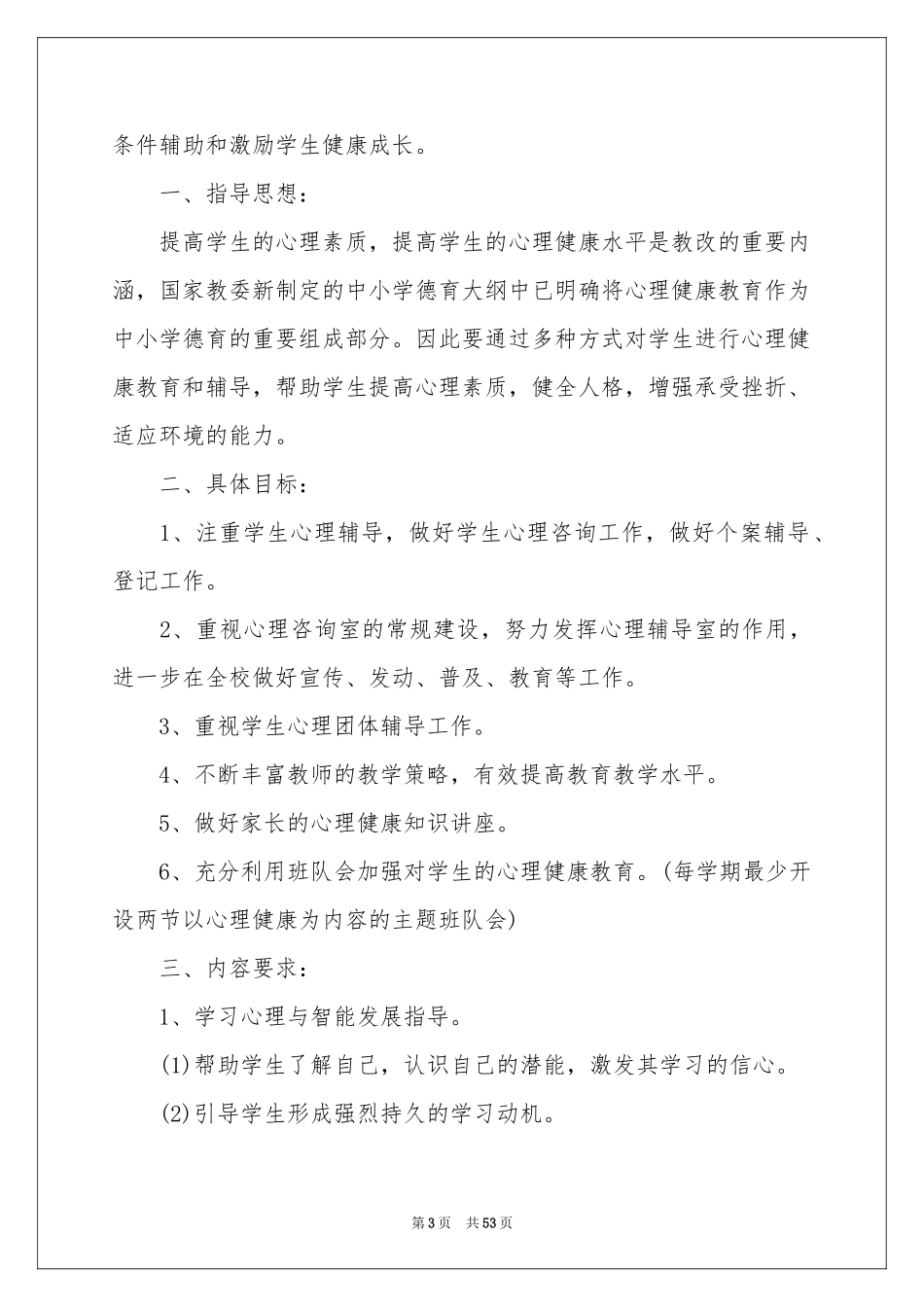 小学心理健康工作参考计划_第3页