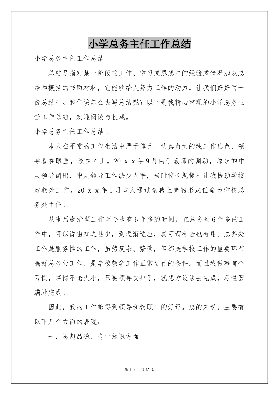 小学总务主任工作参考总结_第1页