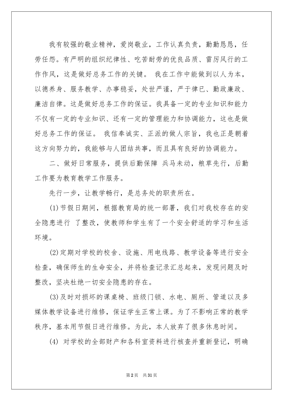 小学总务主任工作参考总结_第2页