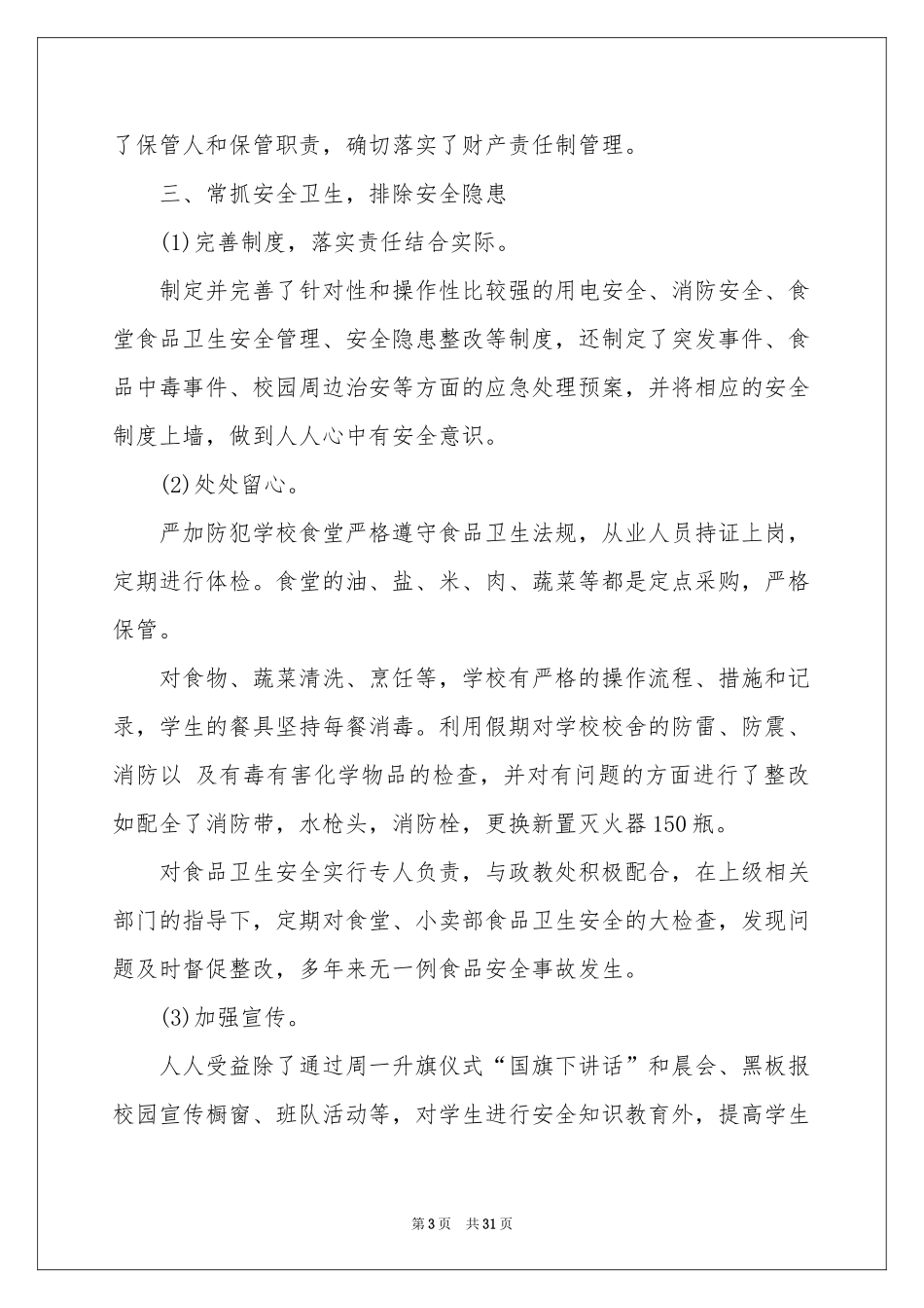 小学总务主任工作参考总结_第3页