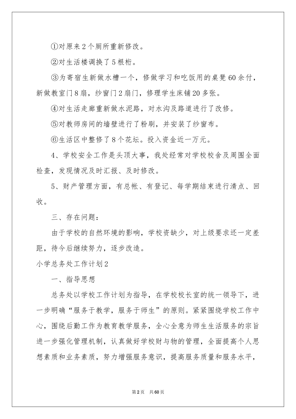 小学总务处工作参考计划_第2页