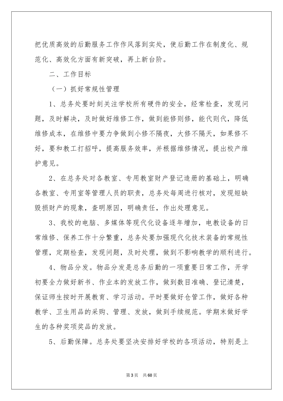 小学总务处工作参考计划_第3页