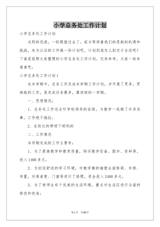 小学总务处工作参考计划