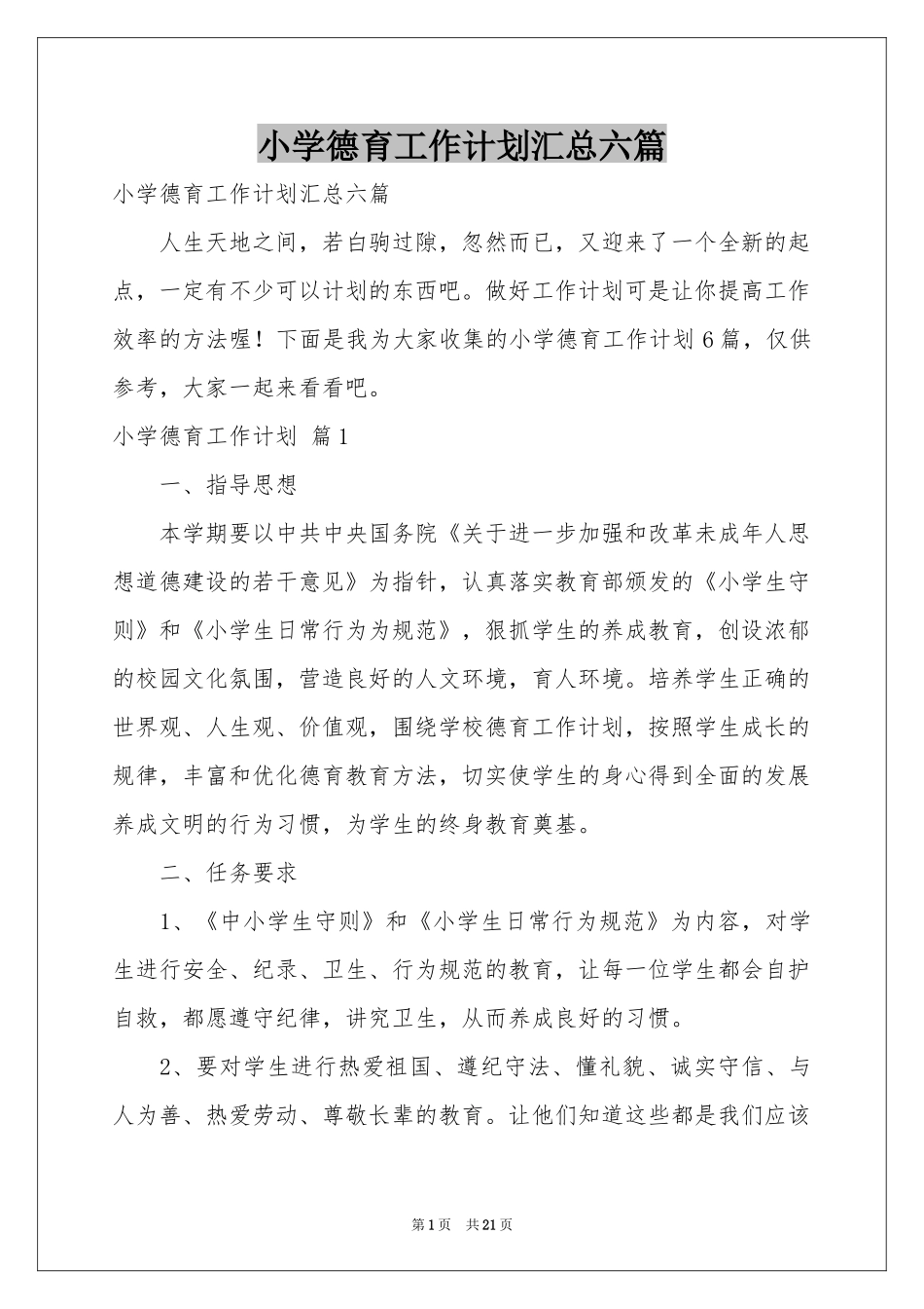 小学德育工作参考计划汇总六篇_第1页