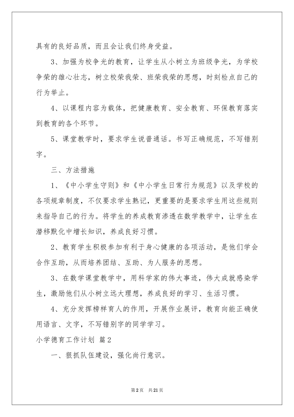 小学德育工作参考计划汇总六篇_第2页