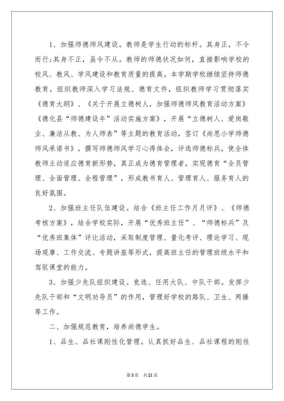 小学德育工作参考计划汇总六篇_第3页