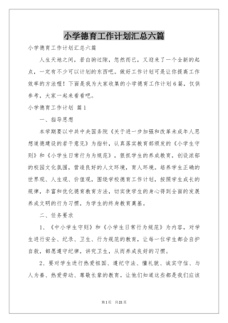 小学德育工作参考计划汇总六篇