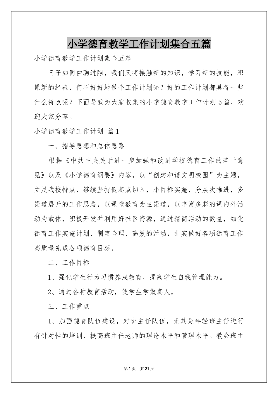 小学德育教学工作参考计划集合五篇_第1页
