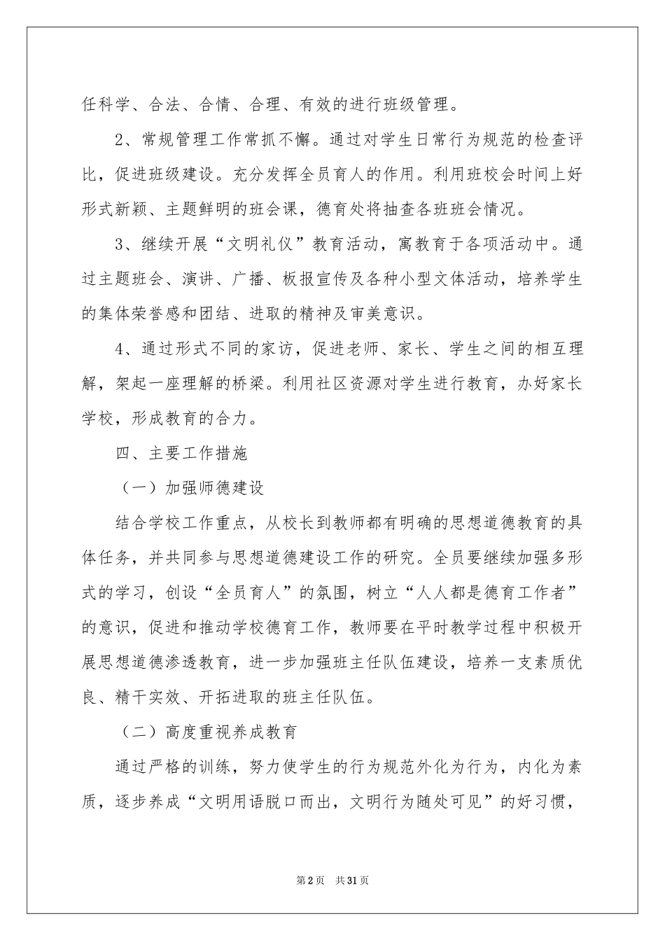 小学德育教学工作参考计划集合五篇_第2页