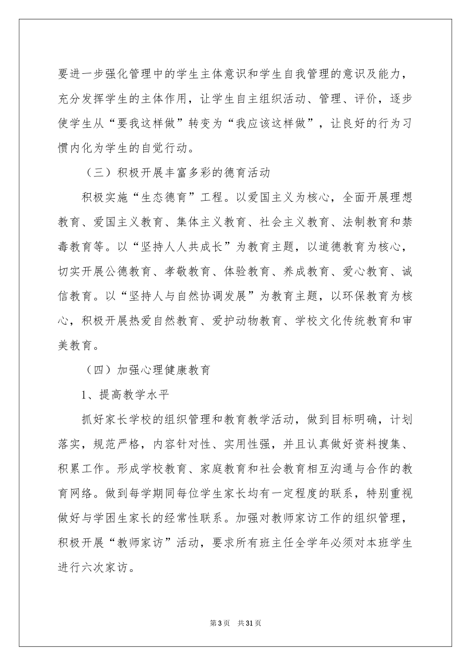 小学德育教学工作参考计划集合五篇_第3页