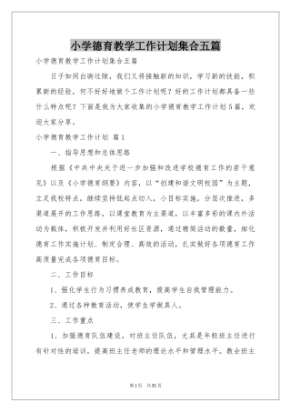 小学德育教学工作参考计划集合五篇