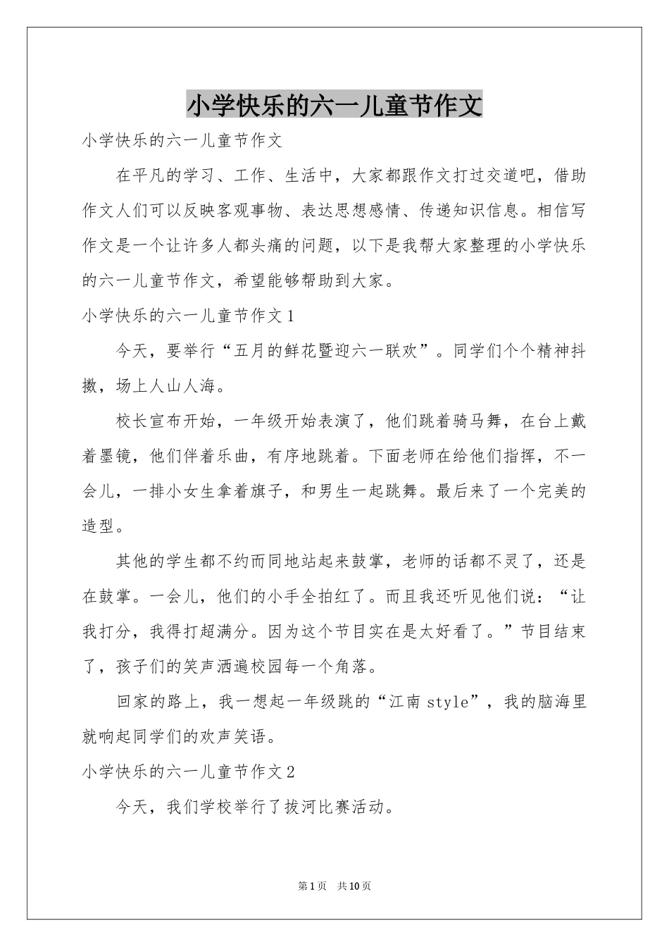 小学快乐的六一儿童节作文_第1页