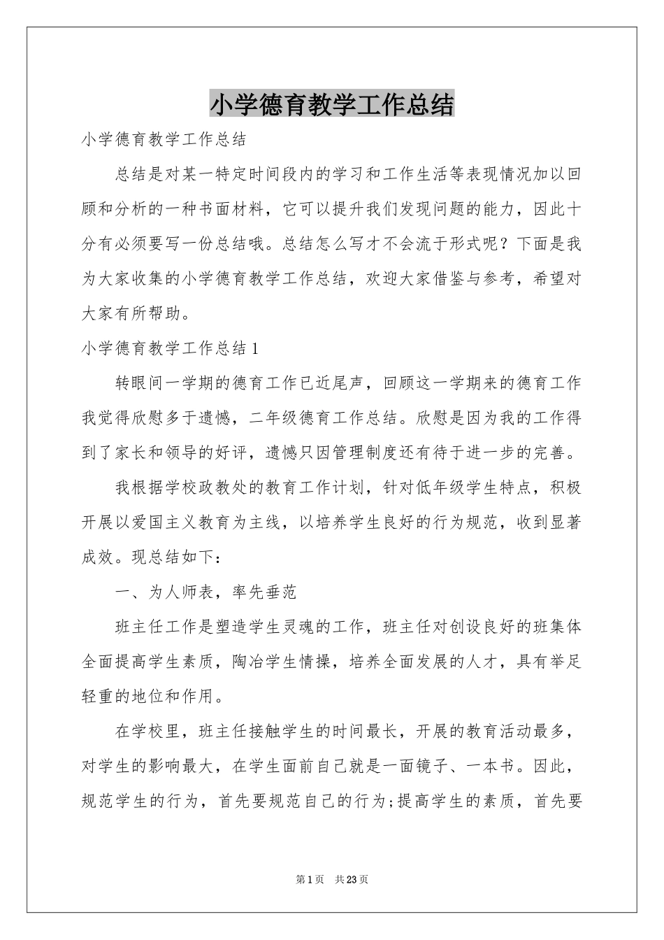 小学德育教学工作参考总结_第1页