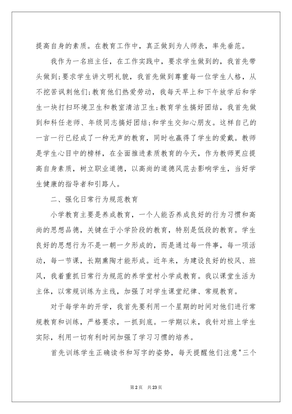 小学德育教学工作参考总结_第2页