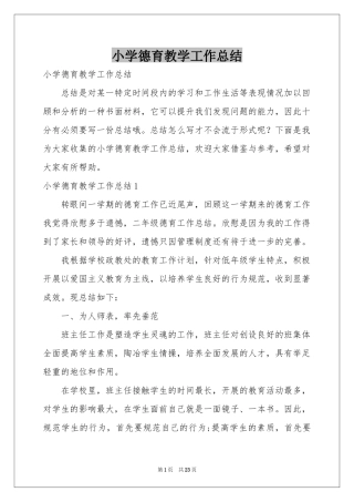 小学德育教学工作参考总结