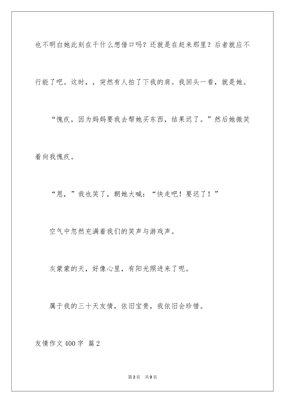2024友情作文400字_9_第3页