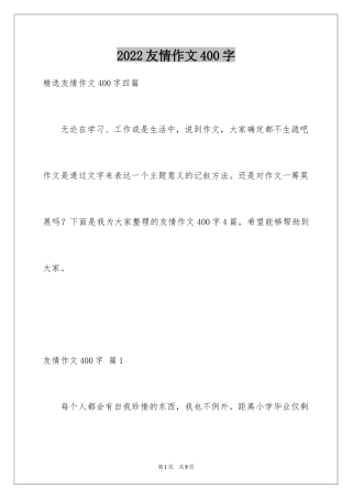 2024友情作文400字_9