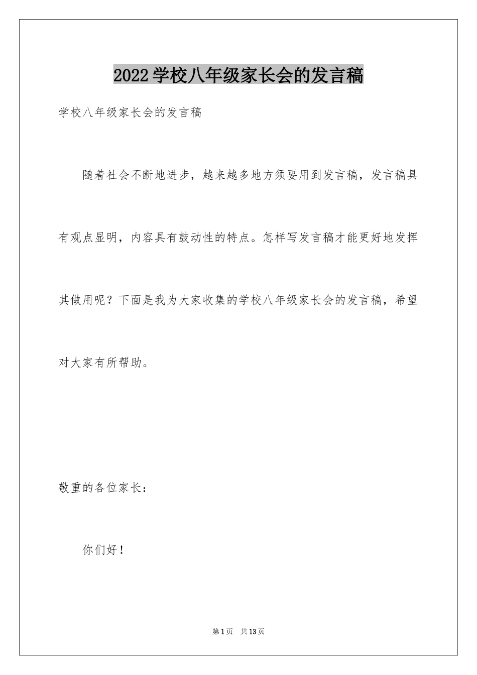 2024学校八年级家长会的发言稿_第1页
