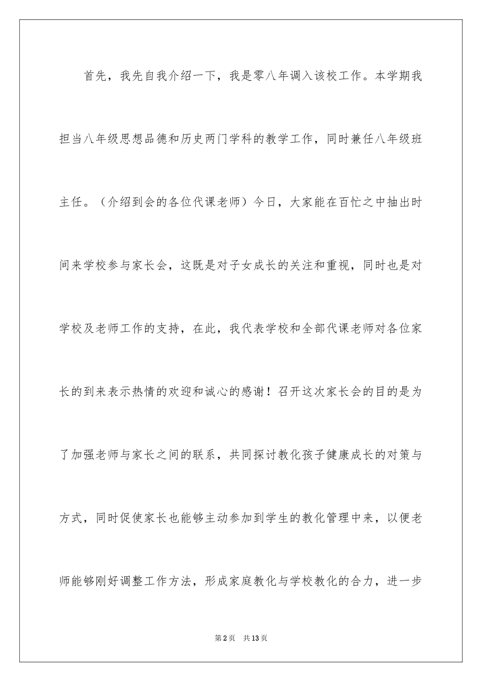 2024学校八年级家长会的发言稿_第2页