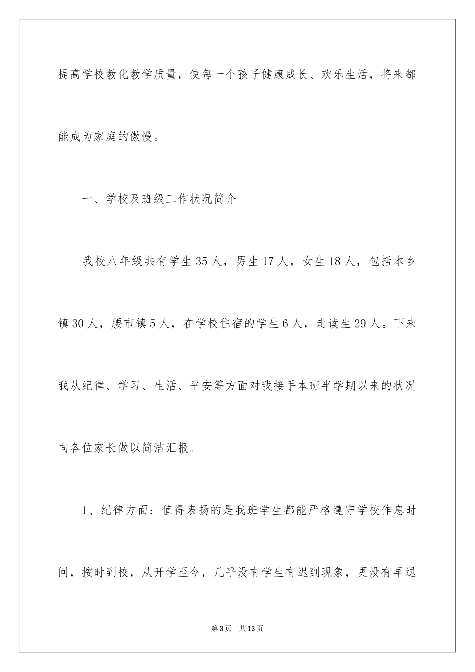 2024学校八年级家长会的发言稿_第3页