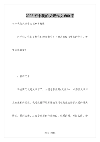2024初中我的父亲作文600字