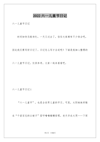 2024六一儿童节日记_36