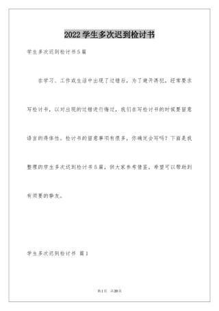 2024学生多次迟到检讨书_2