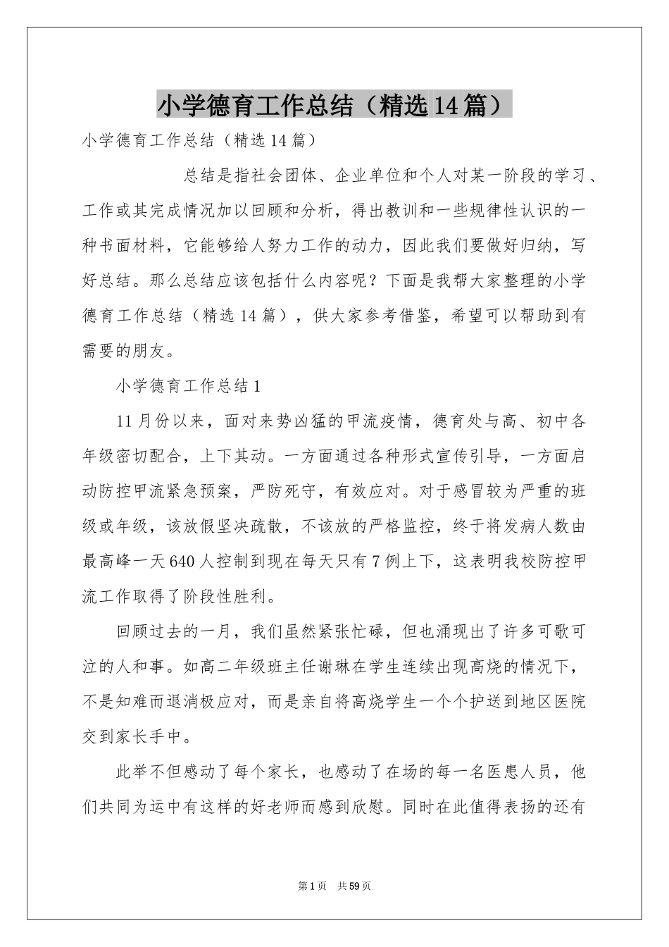 小学德育工作参考总结（精选14篇）_第1页