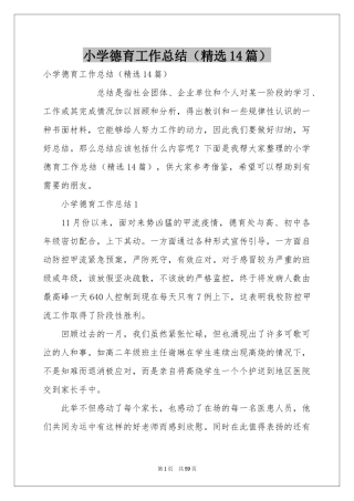 小学德育工作参考总结（精选14篇）