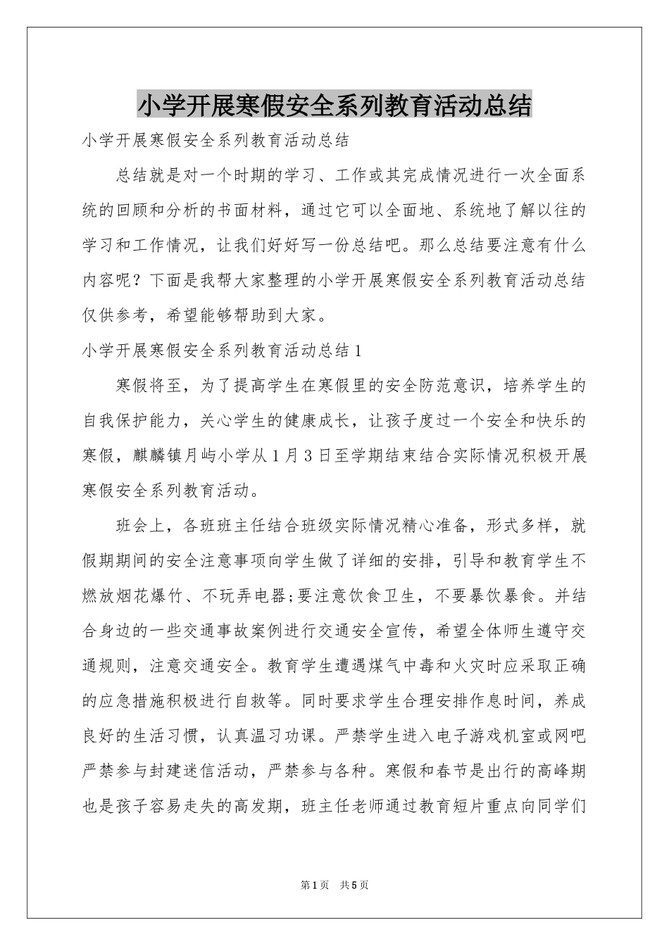 小学开展寒假安全系列教育活动参考总结_第1页